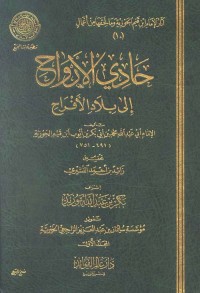 حادي الأرواح إلى بلاد الأفراح (مجلدين)